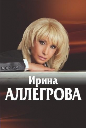 Ирина Аллегрова