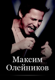 Максим Олейников Максим Олейников