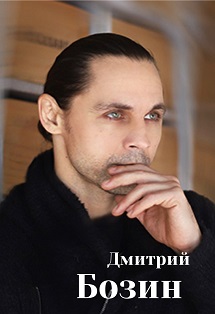 Дмитрий Бозин. Невыносимая любовь к людям Дмитрий Бозин. Невыносимая любовь к людям