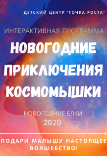 Новогоднее приключение Космомышки и ее друзей Новогоднее приключение Космомышки и ее друзей
