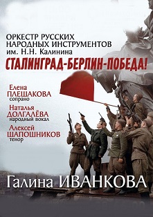 ОРНИ. Сталинград-Берлин-Победа ОРНИ. Сталинград-Берлин-Победа