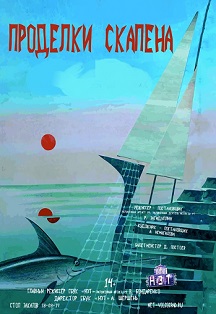Проделки Скапена Проделки Скапена
