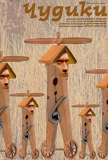 Чудики Чудики