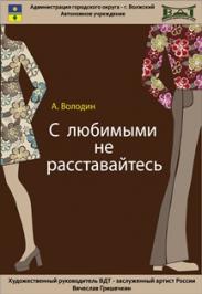 "С любимыми не расставайтесь" "С любимыми не расставайтесь"