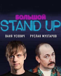 Большой Stand Up концерт Большой Stand Up концерт