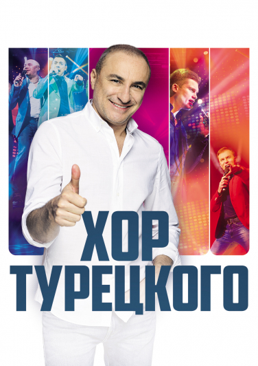 Хор Турецкого