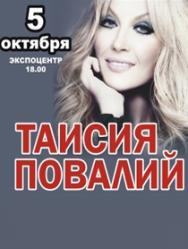 Таисия Повалий