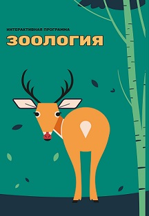 Умный Волгоград. Зоология Умный Волгоград. Зоология