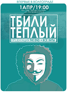 Тбили Тёплый