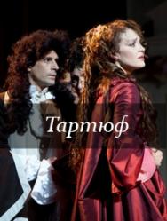 "Тартюф"