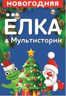 Новогодняя елка в Мультистории Новогодняя елка в Мультистории