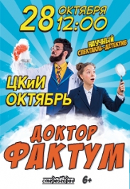 Доктор Фактум Доктор Фактум