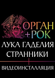 Орган и Рок. Лука Гаделия и группа Странники Орган и Рок. Лука Гаделия и группа Странники