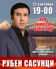 Рубен Сасунци