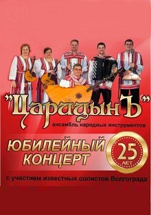 Ансамбль народных инструментов "ЦарицынЪ". Юбилейный концерт Фото афиши Ансамбль народных инструментов "ЦарицынЪ". Юбилейный концерт