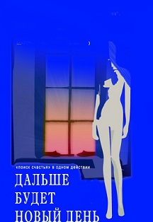 Дальше будет новый день Фото афиши Дальше будет новый день