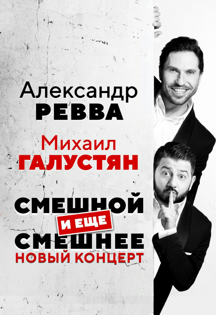 Александр Ревва и Михаил Галустян. Смешной и еще смешнее Александр Ревва и Михаил Галустян. Смешной и еще смешнее