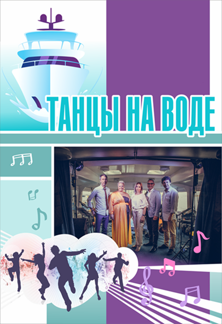 Танцы на воде