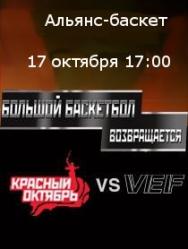 Красный Октябрь VS ВЭФ