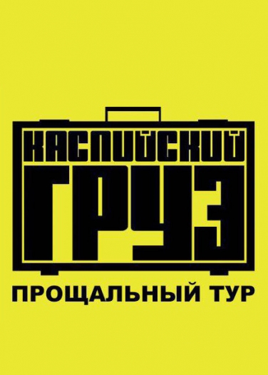 Каспийский груз Каспийский груз
