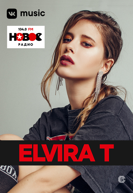 ELVIRA T (ЭЛЬВИРА Т)