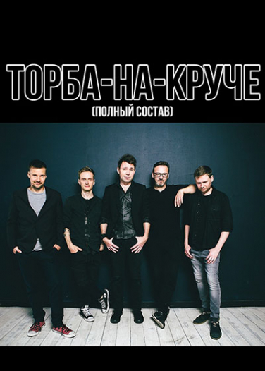 Торба-на-Круче Торба-на-Круче