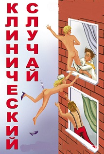 "Клинический случай" Фото афиши "Клинический случай"