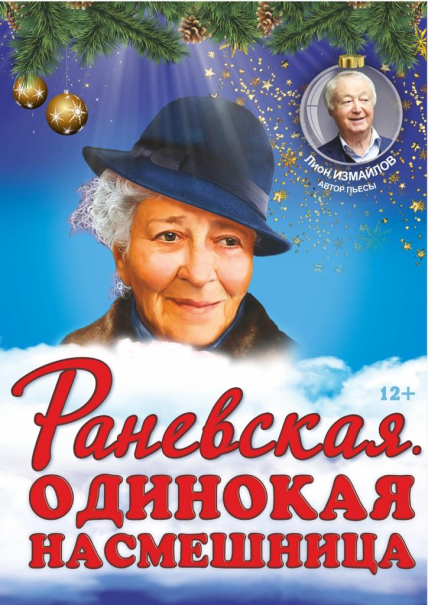 Спектакль "Раневская. Одинокая насмешница" Фото афиши Спектакль "Раневская. Одинокая насмешница"
