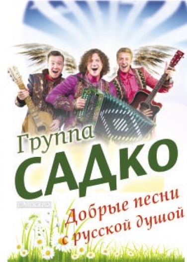 Группа САДко