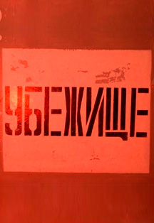 Постер события Бункер Сталинграда. Экспозиция.