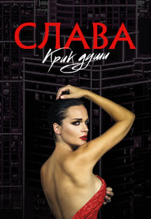 Слава. Крик души Слава. Крик души