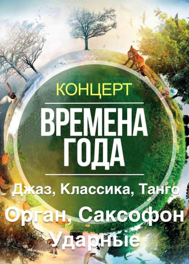 Времена Года in Jazz and Tango