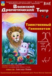 "Таинственный гиппопотам"