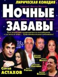 Ночные забавы