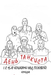 День танкиста с пятнадцатью кошками над головой День танкиста с пятнадцатью кошками над головой