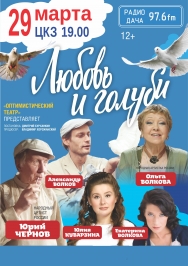 Любовь и Голуби
