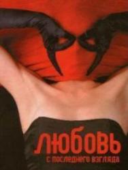 Любовь с последнего взгляда Любовь с последнего взгляда