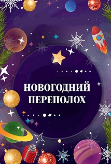"Новогодний переполох" в Планетарии