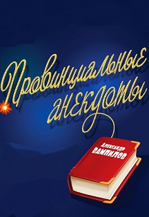 Провинциальные анекдоты Провинциальные анекдоты