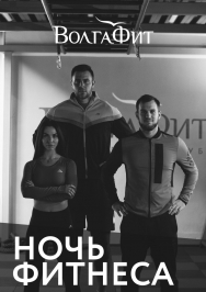 Ночь фитнеса в ВолгаФит Фото афиши Ночь фитнеса в ВолгаФит
