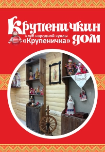 Крупеничкин дом. Авдотья Плющиха Фото афиши Крупеничкин дом. Авдотья Плющиха