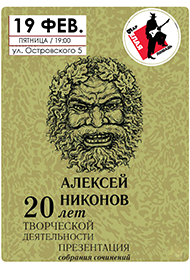 Алексей Никонов