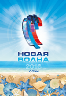 НОВАЯ ВОЛНА 2016 НОВАЯ ВОЛНА 2016
