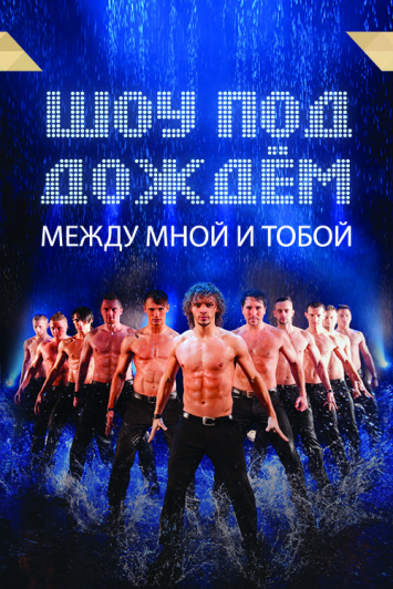 ШОУ ПОД ДОЖДЕМ "Между мной и тобой"