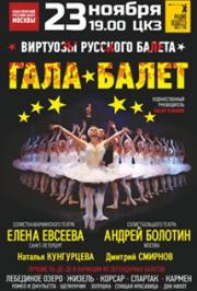 Гала-Балет Гала-Балет