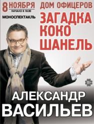 Загадка Коко Шанель Загадка Коко Шанель