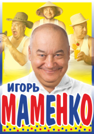 Игорь Маменко
