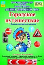 "Городское путешествие" "Городское путешествие"