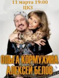 Ольга Кормухина Алексей Белов