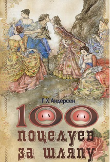 Сто поцелуев за шляпу